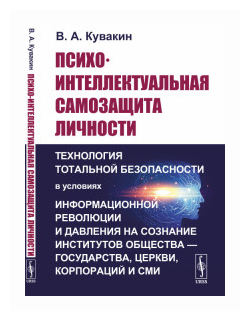 Психо-интеллектуальная самозащита личности - фото №1