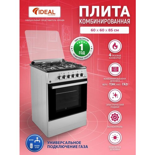 Комбинированная плита IDEAL L115 цвет серая серебристая 60 см газовые конфорки духовка электрогаз электроподжиг 2084600₽