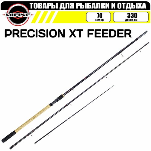 Удилище фидерное MIFINE PRECISION XT FEEDER 3.3м (70гр), фидер для рыбалки, карбон, штекерная конструкция