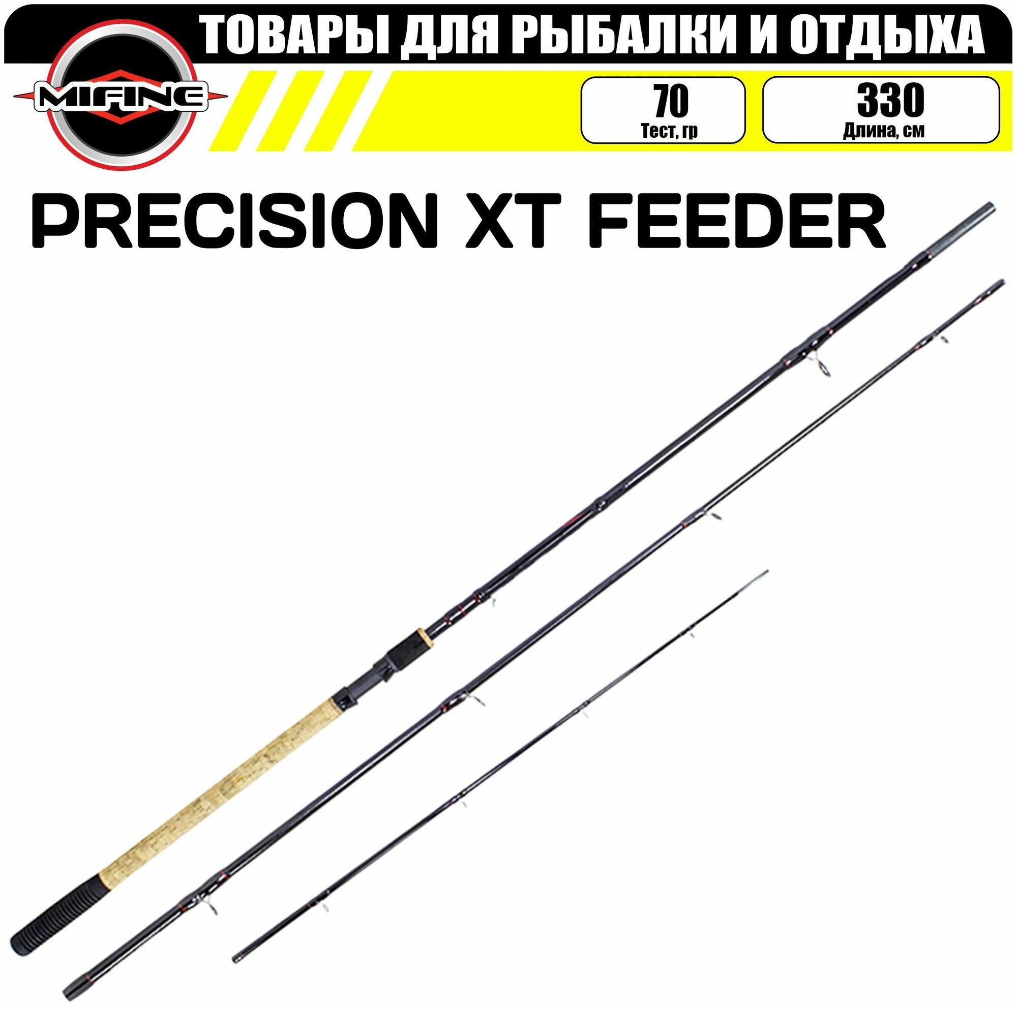 Удилище фидерное MIFINE PRECISION XT FEEDER 3.3м (70гр), фидер для рыбалки, карбон, штекерная конструкция