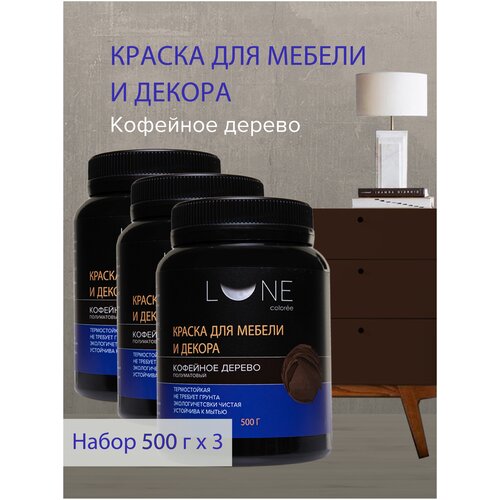 Комплект 3шт Краска для мебели и декора LUNE COLOREE цвет Кофейное Дерево (500г)