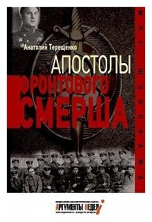 Апостолы фронтового Смерша (Терещенко Анатолий Степанович) - фото №2