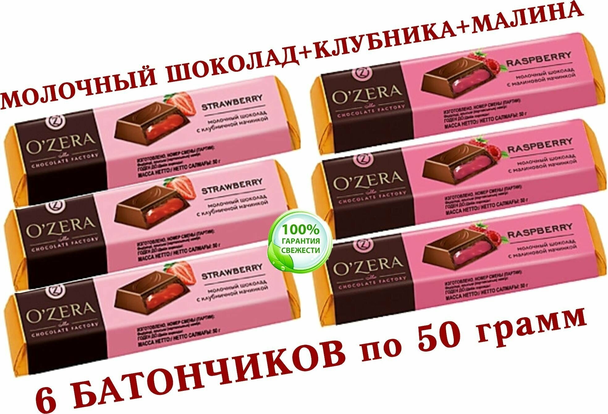 Шоколадный батончик OZera микс клубника "Strawberry"/малина "Raspberry" КDV "Озёрский сувенир" - 6 штук по 50 грамм