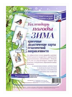 Наглядно-тематический комплект. Календарь погоды. Зима - фото №1