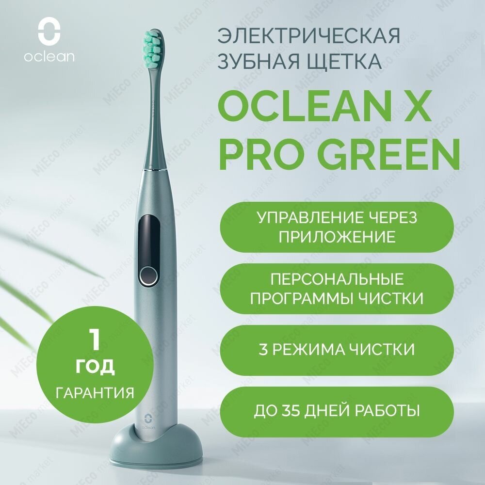 Электрическая зубная щетка Oclean X Pro, отбеливание зубов, 1 сменная насадка, 3 режима очистки, звуковая, российская версия, зеленый