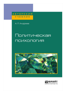 Политическая психология. Учебное пособие для академического бакалавриата - фото №4