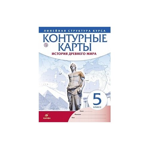 Гдз по истории 5 класс контурная карта история древнего мира ответы дрофа линейная структура курса