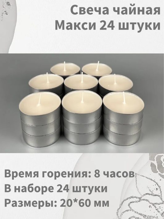 Свечи чайные белые Классика макси, 24 шт. в наборе