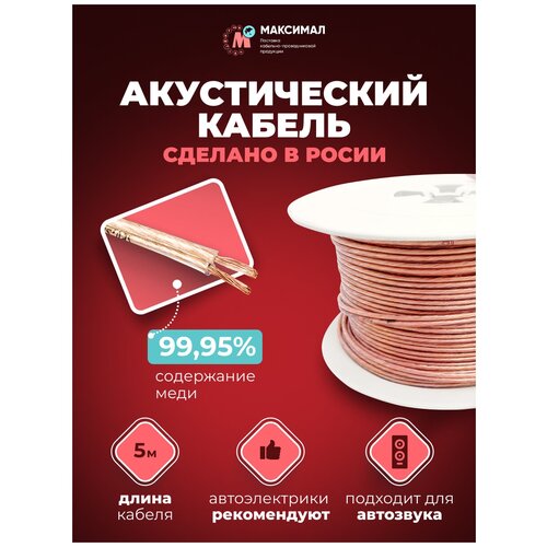 Акустический кабель 2х2,5 5 метров