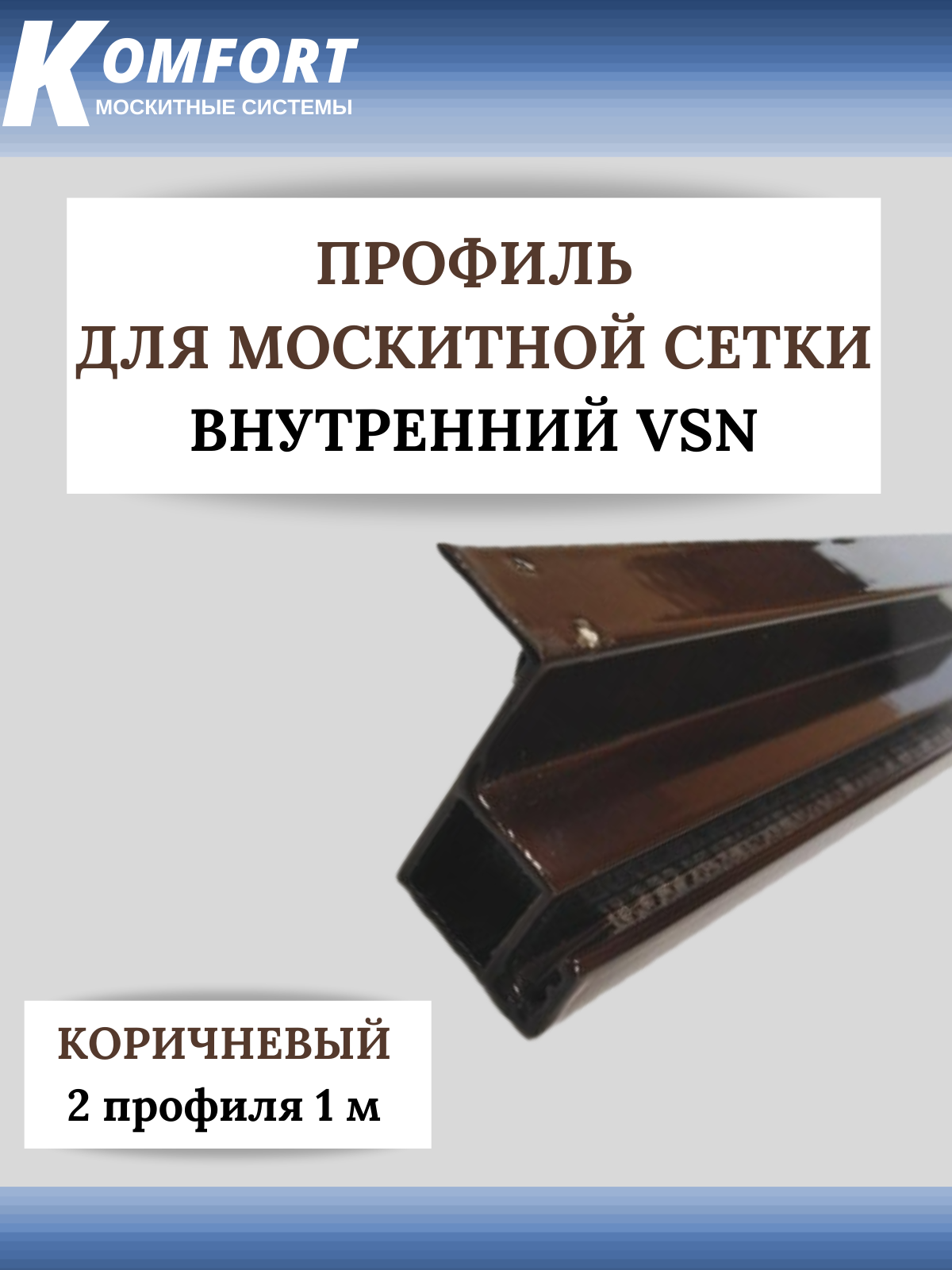 Профиль для вставной москитной сетки VSN коричневый 1 м 2 шт