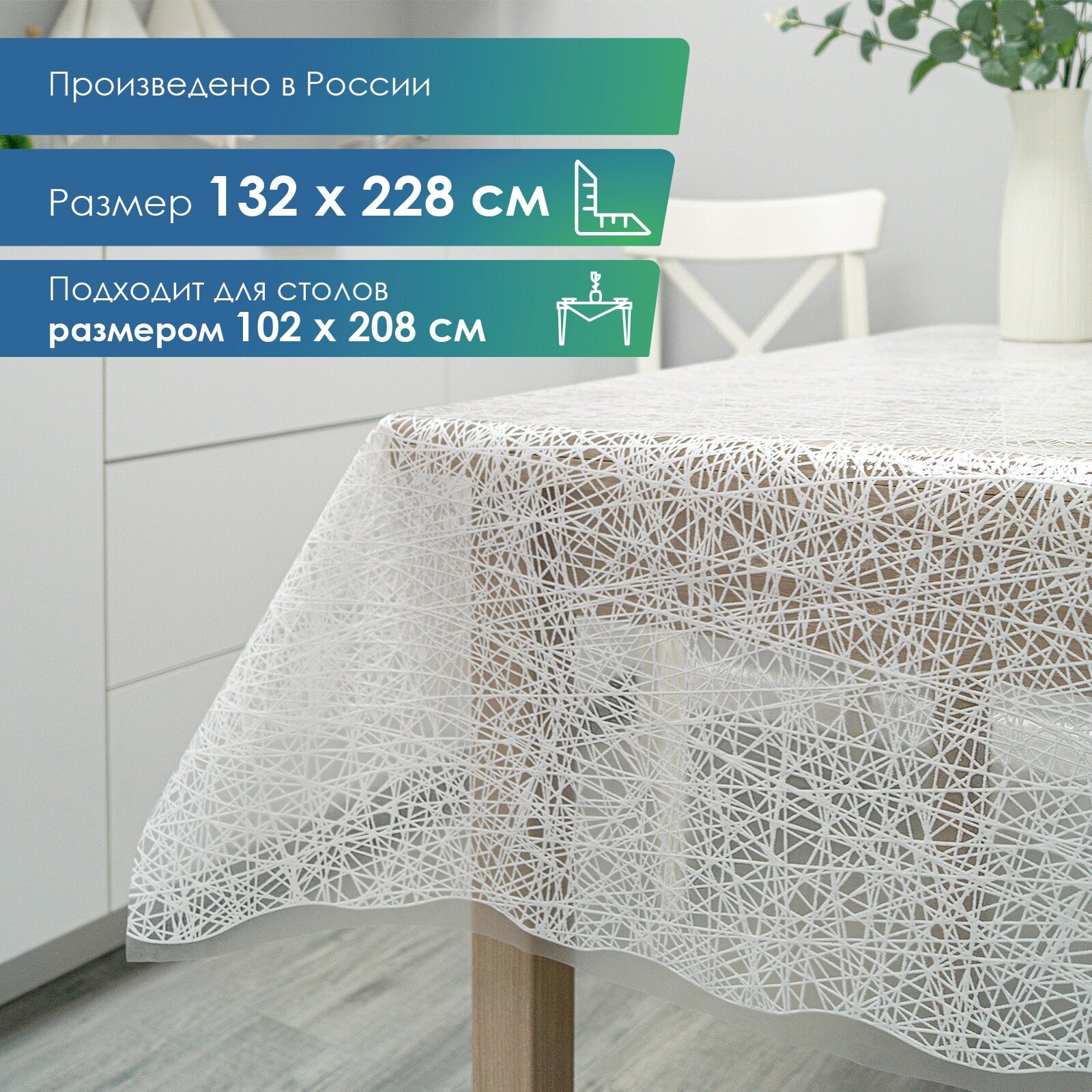 Скатерть клеенка столовая VILINA "Муза" прямоугольная водонепроницаемая на стол для кухни132х228 см.
