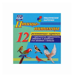 Птицы-питомцы. 12 развивающих карточек с красочными картинками, стихами и загадками для занятий с детьми - фото №1