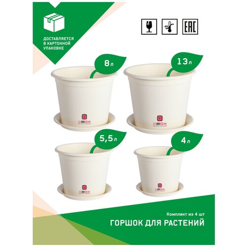 Горшок пластиковый с поддоном для растений, цветов. Кашпо круглое для дома цветочное слоновая кость, набор 4л, 5л, 8л, 13л, SBOX
