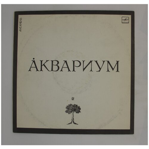 аквариум – снежный лев lp Аквариум - Ансамбль аквариум, LP