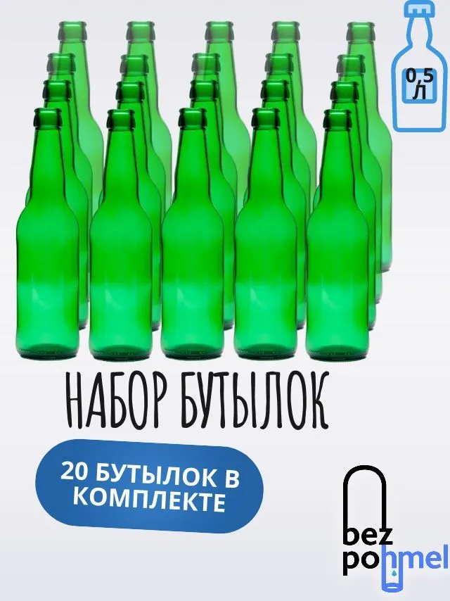 Комплект пивных бутылок, зеленые 20 шт - фотография № 1