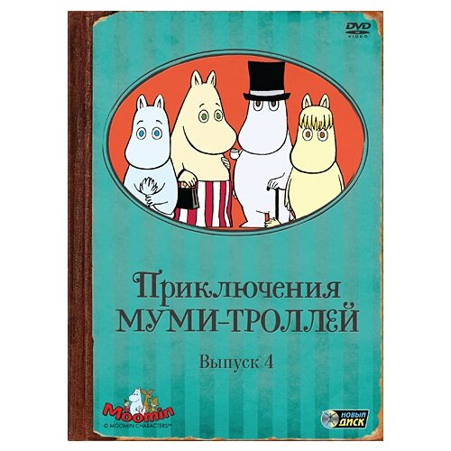 Приключения Муми-троллей. Выпуск 4. Серии 20-26 (региональное издание) янссон туве марика муми тролль и пикник при луне