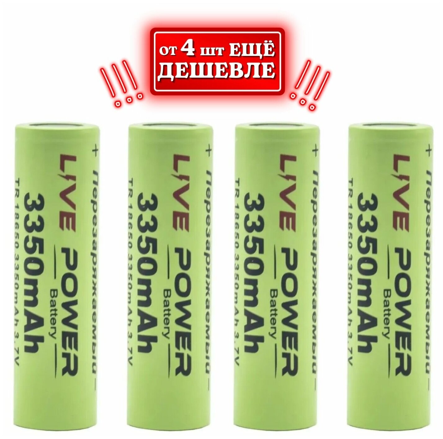 Аккумулятор 18650 3350mAh (номинальная-3200mAh)Live Power 4шт с защитой