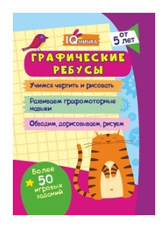 Блокнот с заданиями. IQничка. Графические ребусы. Более 50 игровых заданий. Учимся чертить и рисовать, развиваем графомоторные навыки, обводим, дорисо - фото №2