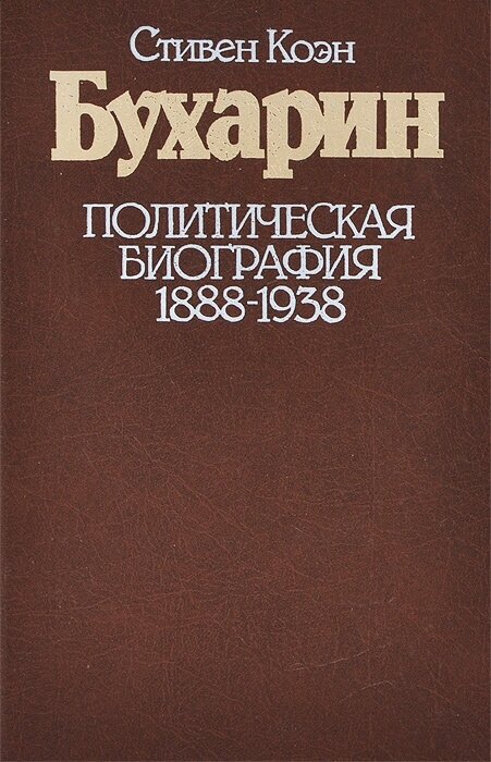 Бухарин. Политическая биография 1888-1938