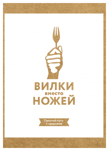 Книга, Манн Иванов Фербер, "Вилки вместо ножей. Простой путь к здоровью", Джин Стоун