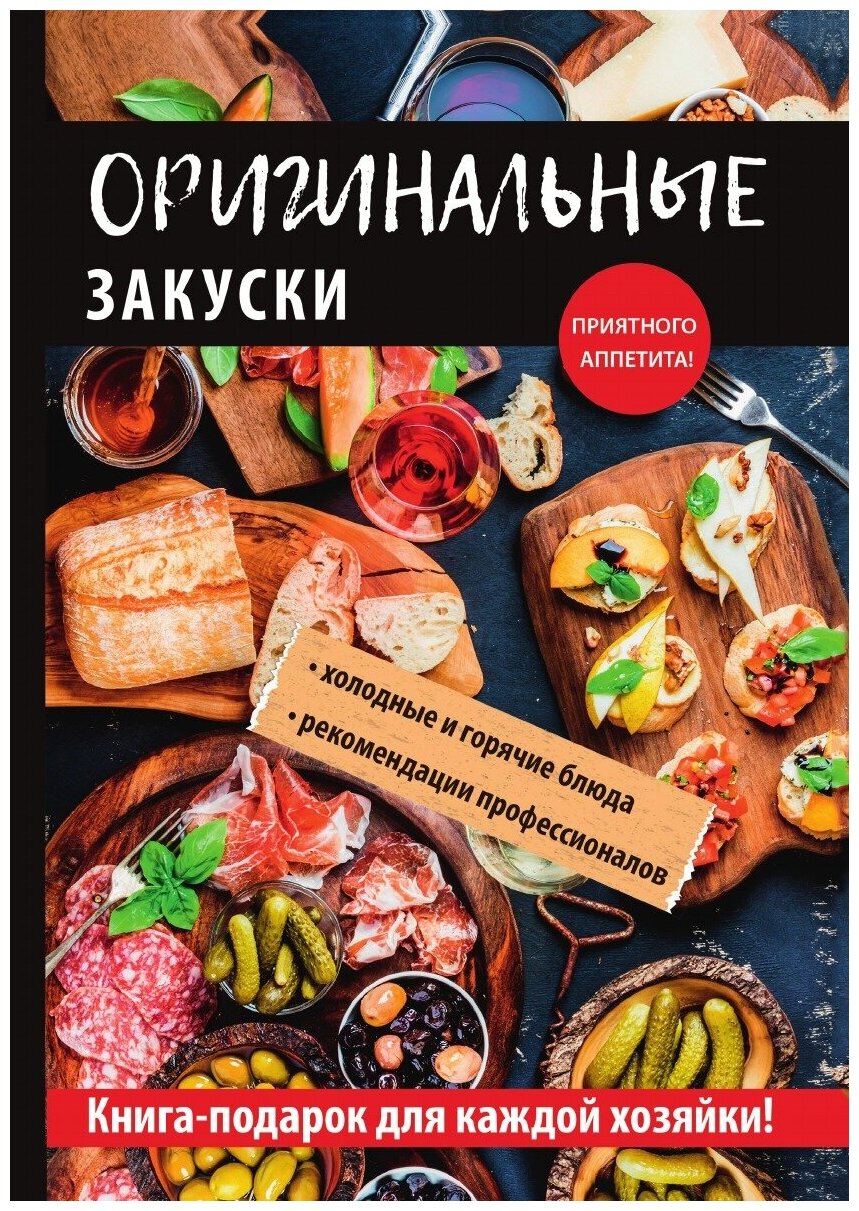 Оригинальные закуски