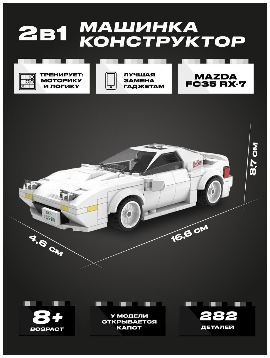 Конструктор CADA автомобиль Mazda FC35 RX-7, 282 детали - C55012W