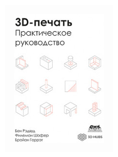 3D-печать. Практическое руководство - фото №2
