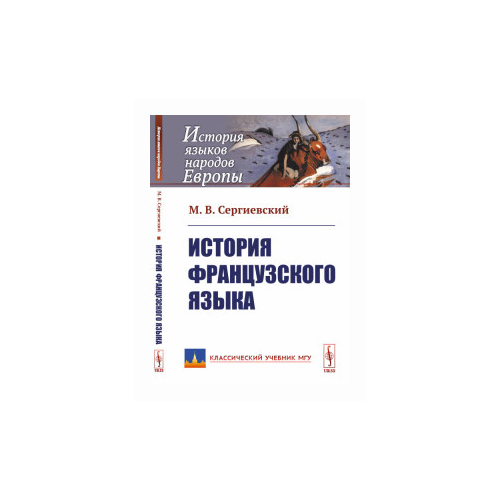 Сергиевский М.В. "История французского языка"