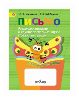 Письмо. Различаю звонкие и глухие согласные звуки. Пишу правильно. Тетрадь помощница. - фото №1