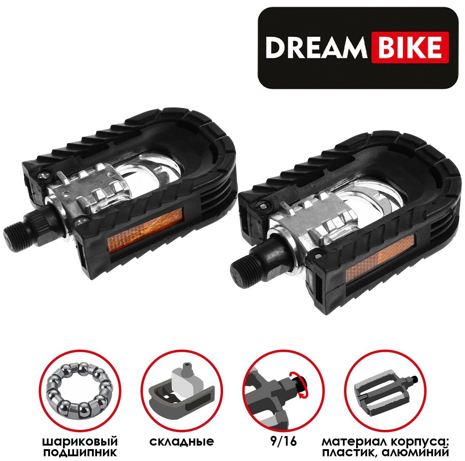 Педали Dream Bike, 9/16", с подшипником, складные, пластик, алюминий, цвет черный