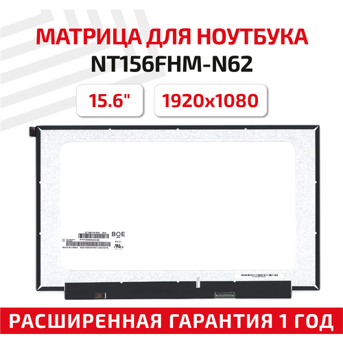 Матрица (экран) для ноутбука NT156FHM-N62, 15.6, 1920x1080, Slim (тонкая), 30-pin, светодиодная (LED), матовая