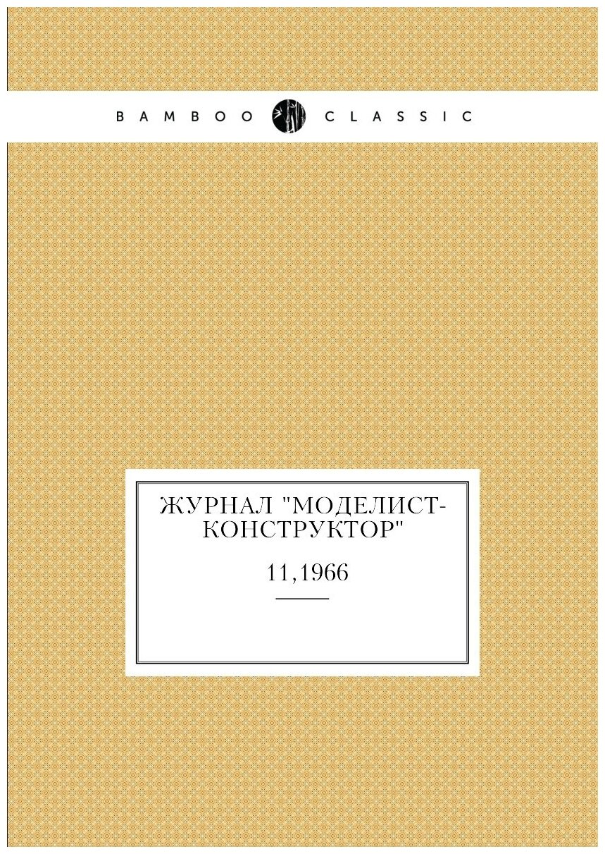 Журнал "Моделист-Конструктор". №11,1966 - фото №1