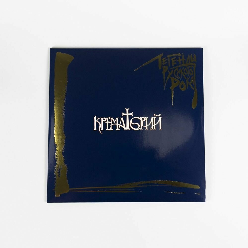 Крематорий Крематорий - Легенды Русского Рока (colour, 180 Gr, 2 LP) Мистерия звука - фото №8