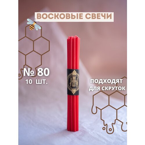 Свечи восковые эзотерические красные №80, 10 шт.