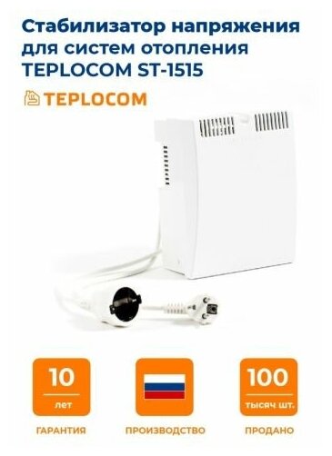 Стабилизатор напряжения Бастион Teplocom ST-1515 (для котла)