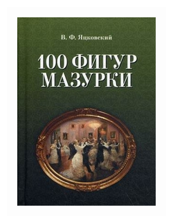 100 фигур мазурки (Яцковский В.) - фото №1