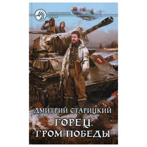 фото Старицкий д. "горец. гром победы" альфа-книга