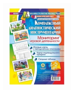 Комплексный диагностический инструментарий. Мониторинг игровой деятельности. 4-5 лет. ДО - фото №1