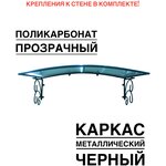 Козырек металлический над входной дверью ArtCore YS165 черный с прозрачным поликарбонатом, 115х80х37 см - изображение