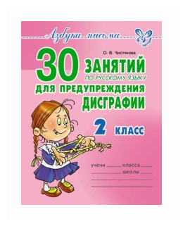 30 занятий по русскому языку для предупреждения дисграфии. 2 класс - фото №5