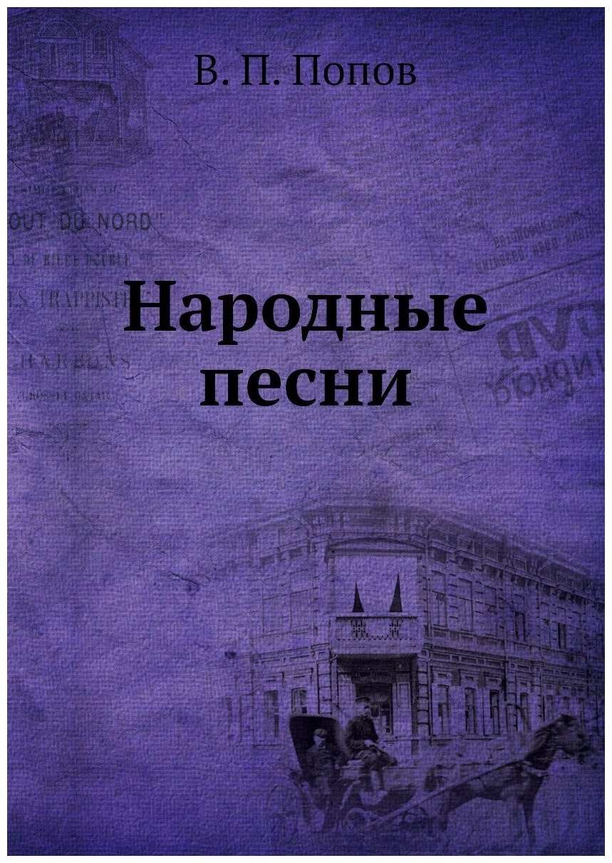Книга Народные песни (Попов Василий Петрович) - фото №1