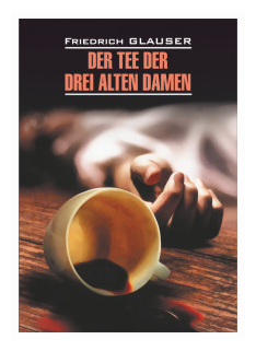 Der Tee der drei alten Damen / Чаепитие трех старух. Книга для чтения на немецком языке - фото №1