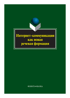 Интернет-коммуникация как новая речевая формация. Коллективная монография - фото №1