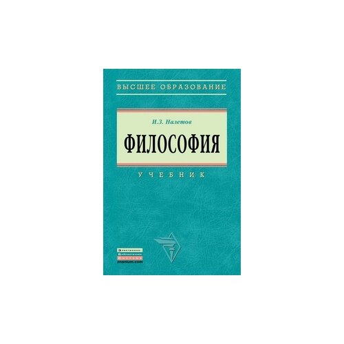 фото Налетов и.з. "философия. учебник. гриф мо рф" инфра-м