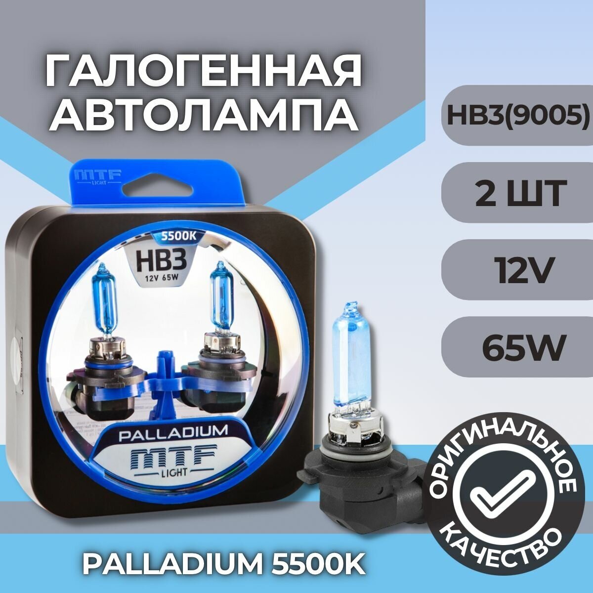 Галогеновые лампы MTF light Palladium 5500K HB3(9005)