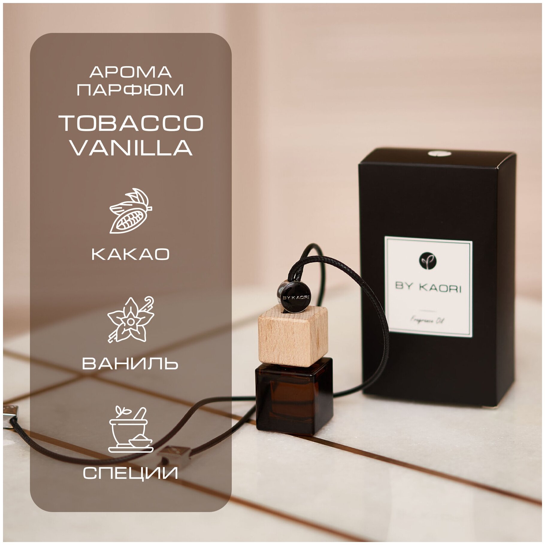 Ароматизатор для автомобиля и дома BY KAORI, диффузор ароматический, освежитель воздуха TOBACCO VANILLA (Табак Ваниль) 9 мл