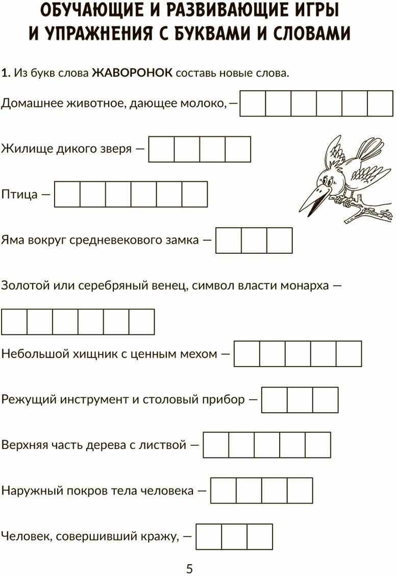 Корректируем дисграфию и дизорфографию у школьников 4-5 классов. Обучающие упражнения - фото №5