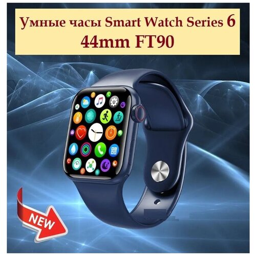 Умные часы Smart Watch Series 6 44mm FT90, синие