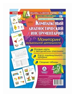 Комплексный диагностический инструментарий. Мониторинг музыкальной деятельности детей 4-5 лет. - фото №1