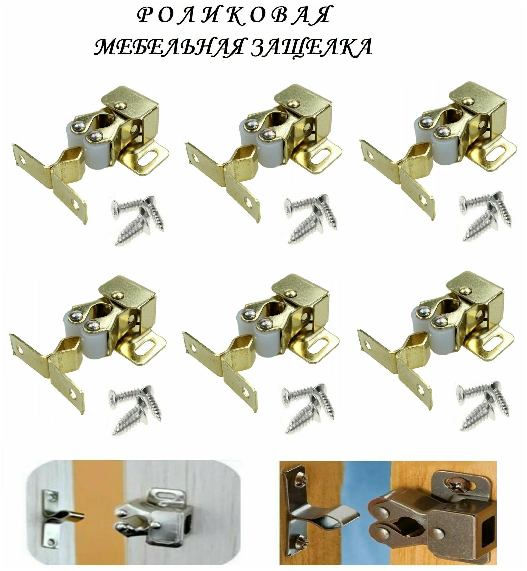 Мебельная роликовая защелка 32х30 (6шт), золото - фотография № 1